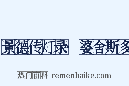 景德传灯录·婆舍斯多是什么意思的图片